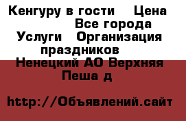 Кенгуру в гости! › Цена ­ 12 000 - Все города Услуги » Организация праздников   . Ненецкий АО,Верхняя Пеша д.